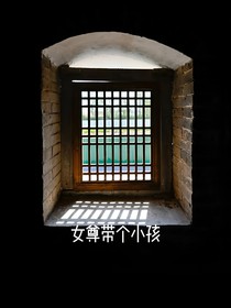 女尊帶個小孩