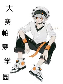 當(dāng)大賽帕穿越學(xué)園