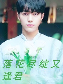落花尽绽又逢君