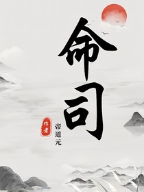 命司