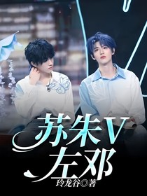 苏朱V左邓