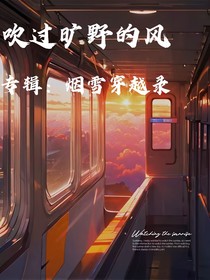 煙雪穿越錄：吹過曠野的風(fēng)