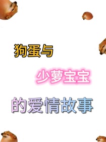 狗蛋與少蘿寶寶的愛情故事