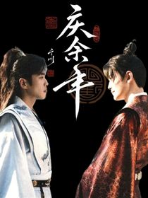 庆2：霸道皇子爱上我