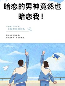 暗恋的男神竟然也暗恋我