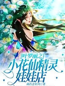 葉羅麗之小花仙精靈娃娃店