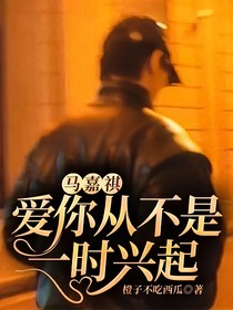 马嘉祺：爱你从不是一时兴起