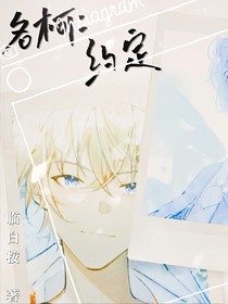 名柯：在柯学世界做任务