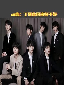all鑫：丁哥你回来好不好