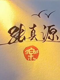 张真源：让我在好好看看他吧