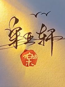宋亚轩：我要复活行吗