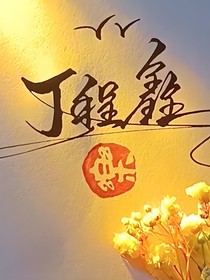丁程鑫：不要离开我！
