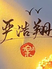 严浩翔：爱我吗
