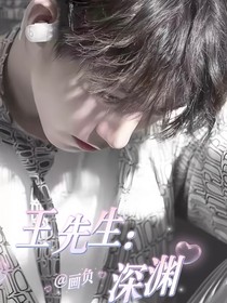 王先生：深淵