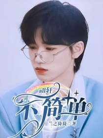 all轩：不简单