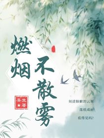 燃烟不散雾