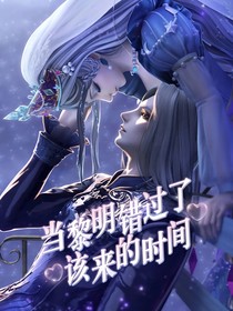当黎明错过了该来的时间
