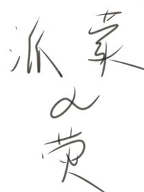 派蒙乄荧