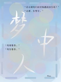 夢中人……我很愛你