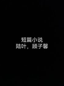 已逝的回忆