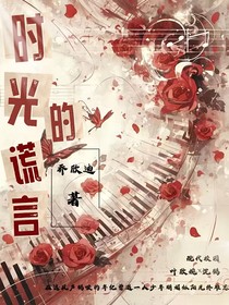 时光的谎言
