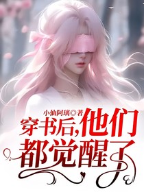 穿书后，他们都觉醒了
