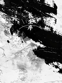 长生序