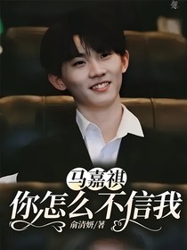 马嘉祺：你怎么不信我