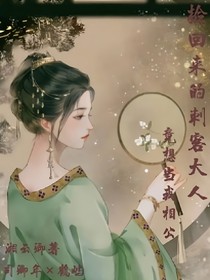 捡回来的刺客大人，竟想当我夫君？！