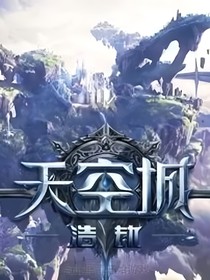重启天空城