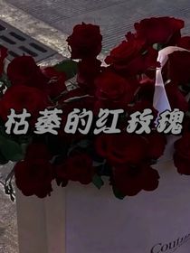 枯萎了的玫瑰花