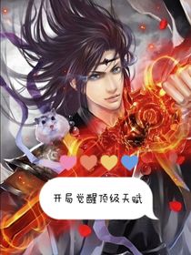 开局签到顶级天赋
