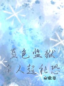 蓝色监狱：本人超社恐