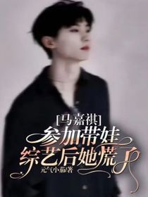 马嘉祺：参加带娃综艺后她慌了
