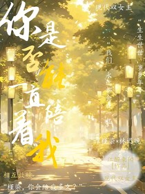 你是否能夠一直陪著我