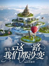 查九：这一路，我们都没变（异能学院）