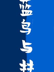 蓝鸟与林