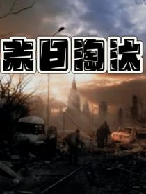 末日淘汰