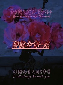 那就和你一起