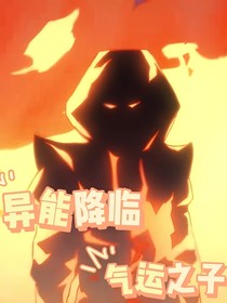异能降临之气运之子