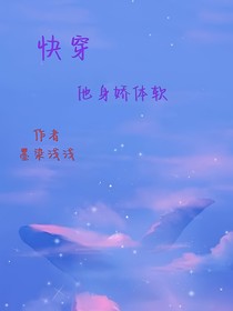 快穿：他身娇体软