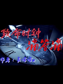 致命时钟滴答滴