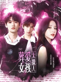 TNT：葬愛(ài)女孩太撩人