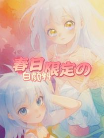 春日限定的白颜料