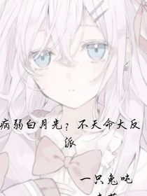 病弱白月光？不天命大反派