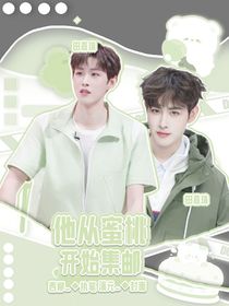 快穿综艺：他从蜜桃开始集邮