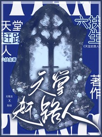 天堂赶路人