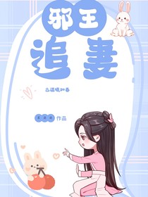 邪王追妻之溫暖如初