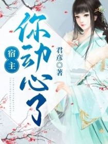 宿主，你动心了-d579