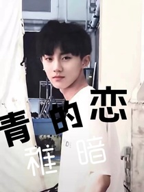 青稚的暗恋-d871